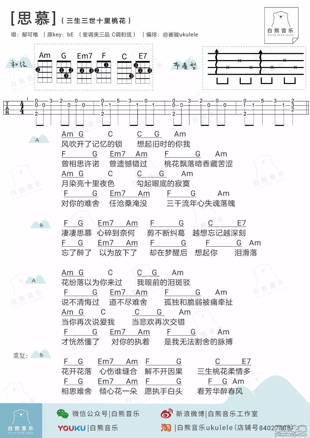 白熊版 郁可唯《思慕》尤克里里弹唱谱