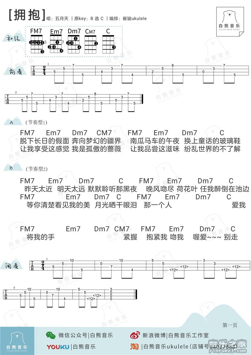 1白熊版 五月天《拥抱》尤克里里弹唱谱