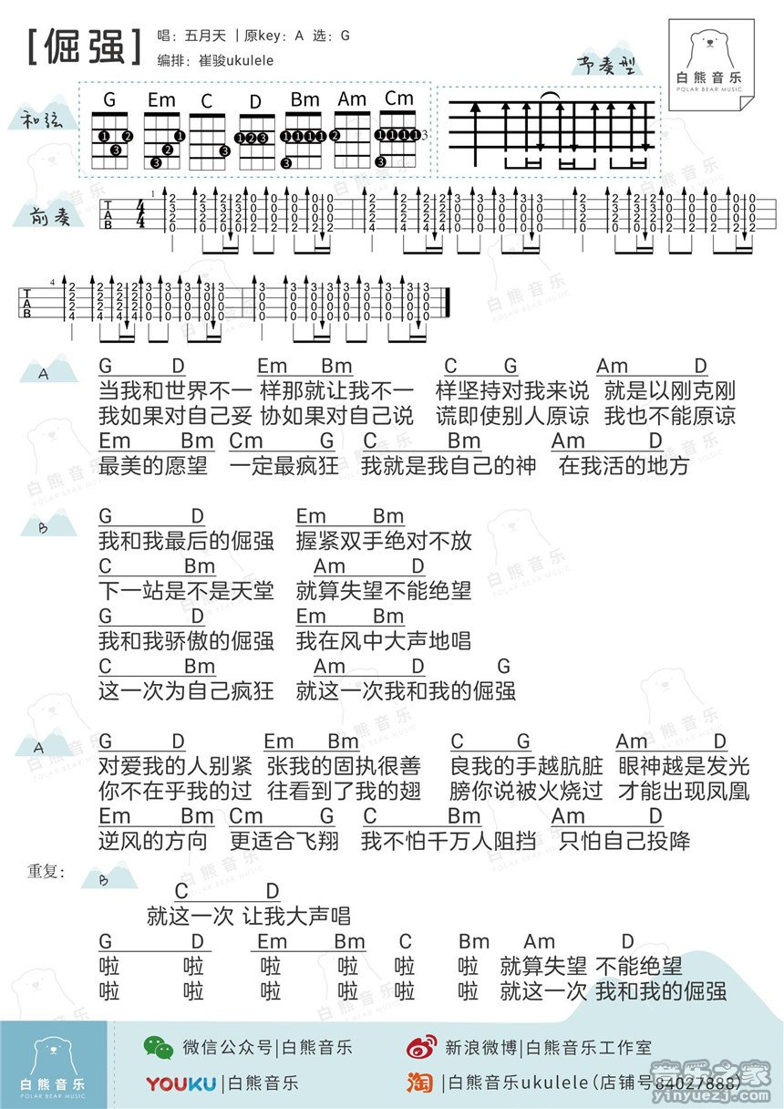 白熊版 五月天《倔强》尤克里里弹唱谱