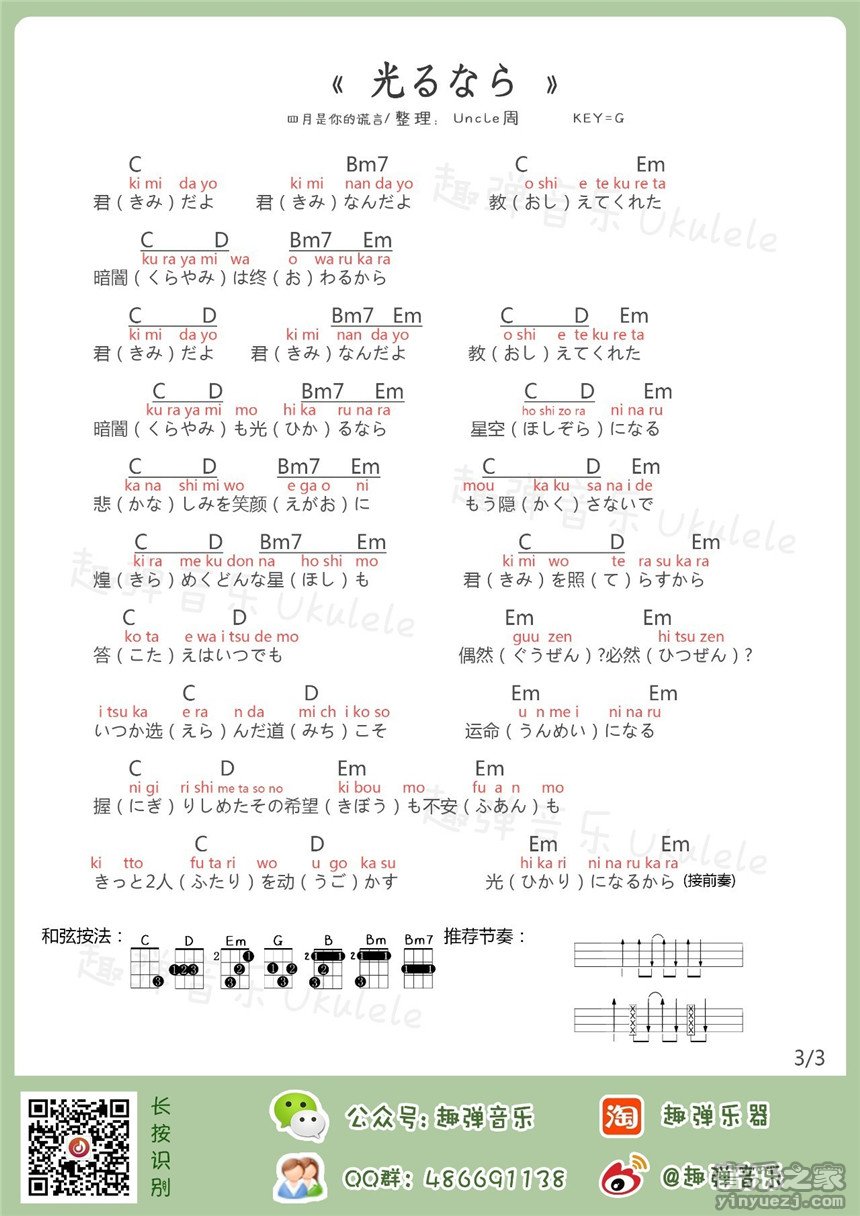 3趣弹版 四月是你的谎言OP《光るなら》尤克里里弹唱谱