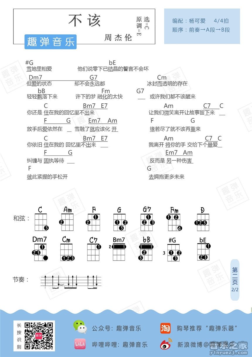 2趣弹版 周杰伦《不该》尤克里里弹唱谱