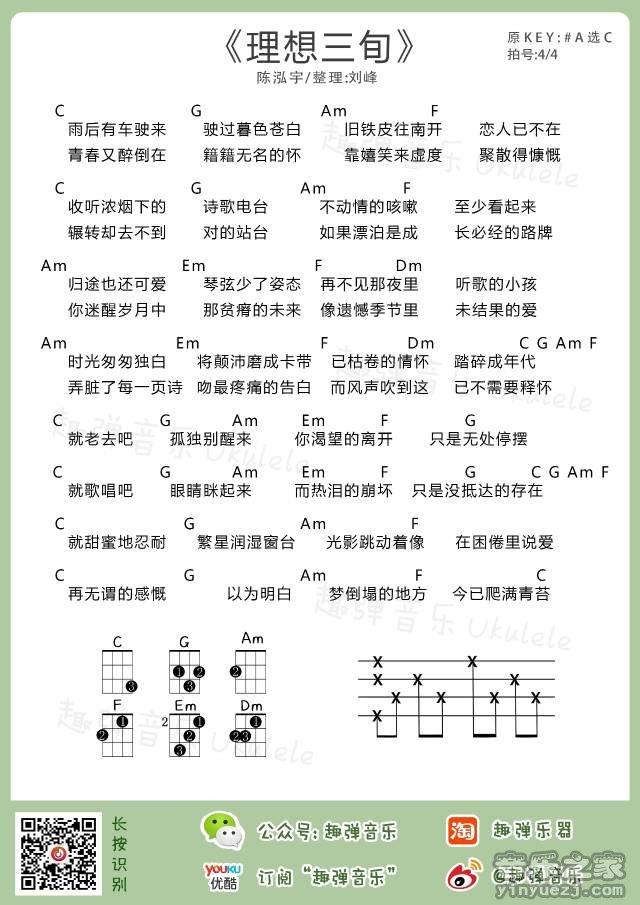 趣弹版 陈鸿宇《理想三旬》尤克里里弹唱谱