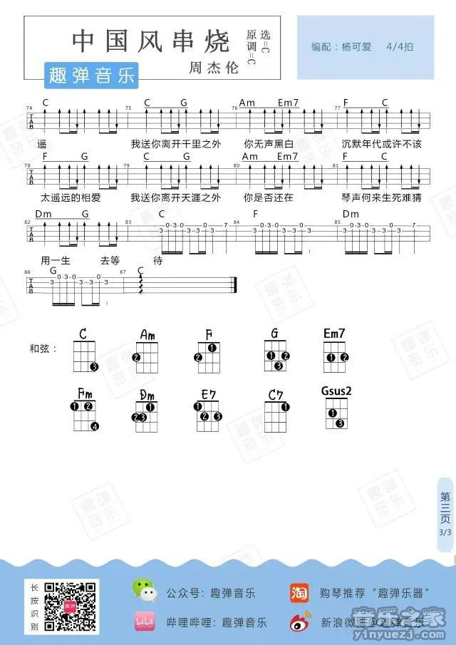 6趣弹版 周杰伦《中国风串烧》尤克里里弹唱谱