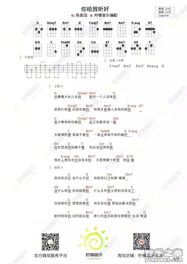 1柠檬版 陈奕迅/张碧晨《你给我听好》尤克里里弹唱谱