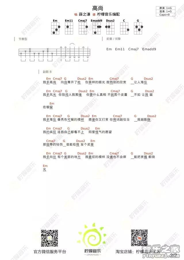 2柠檬版 薛之谦《高尚》尤克里里弹唱谱