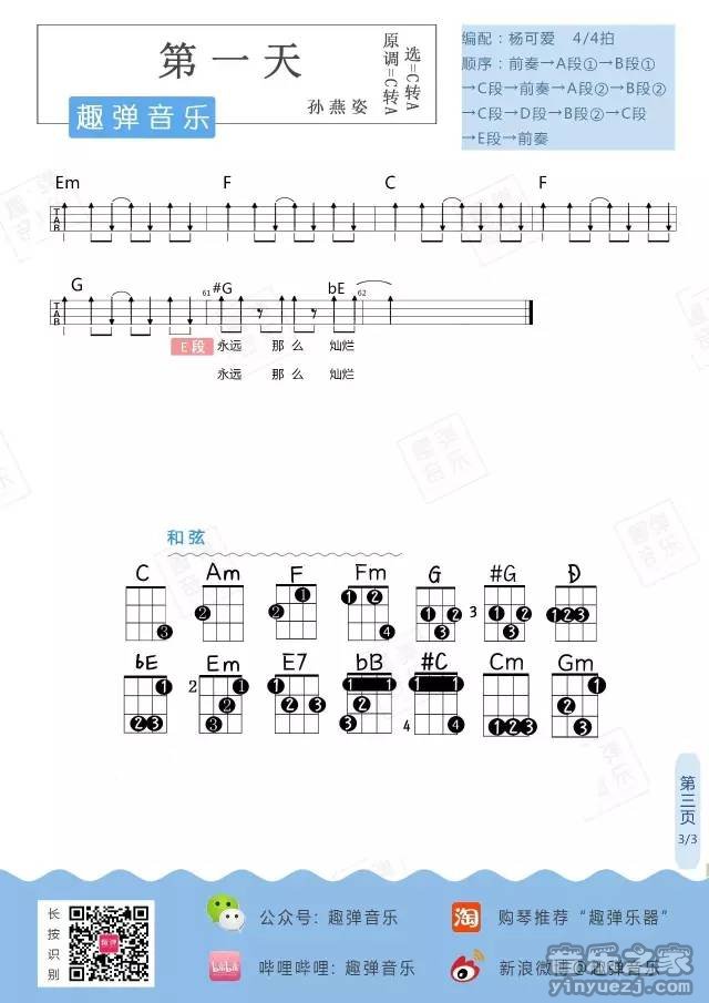 3趣弹版 孙燕姿《第一天》尤克里里弹唱谱