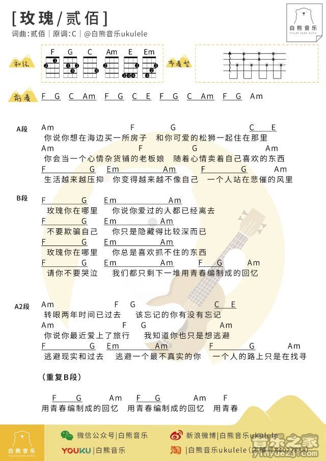白熊版 贰佰《玫瑰》尤克里里弹唱谱