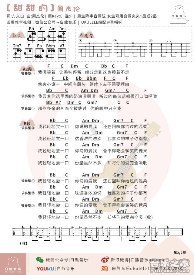 2白熊版 周杰伦《甜甜的》尤克里里弹唱谱