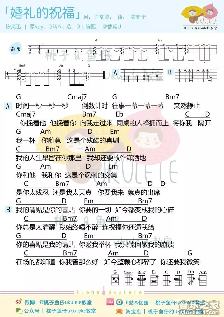 2桃子鱼仔版 陈奕迅《婚礼的祝福》尤克里里弹唱谱