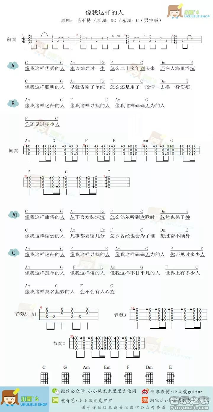 2小小风版 毛不易《像我这样的人》尤克里里弹唱谱