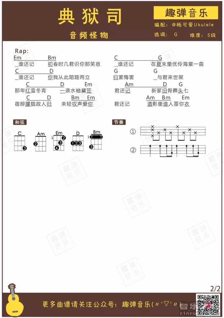 2趣弹版 音频怪物《典狱司》尤克里里弹唱谱