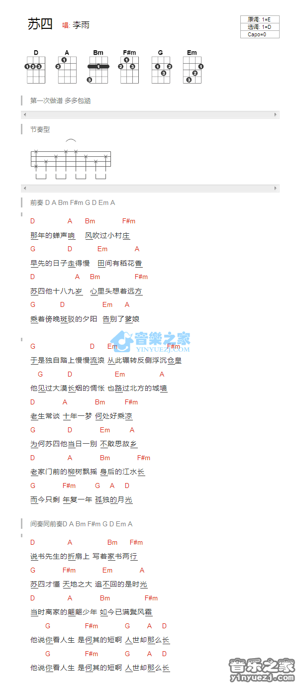 李雨《苏四》尤克里里弹唱谱