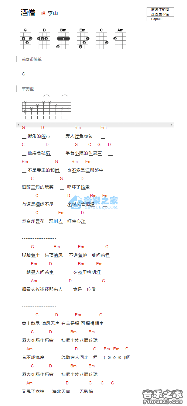 李雨《酒僧》尤克里里弹唱谱