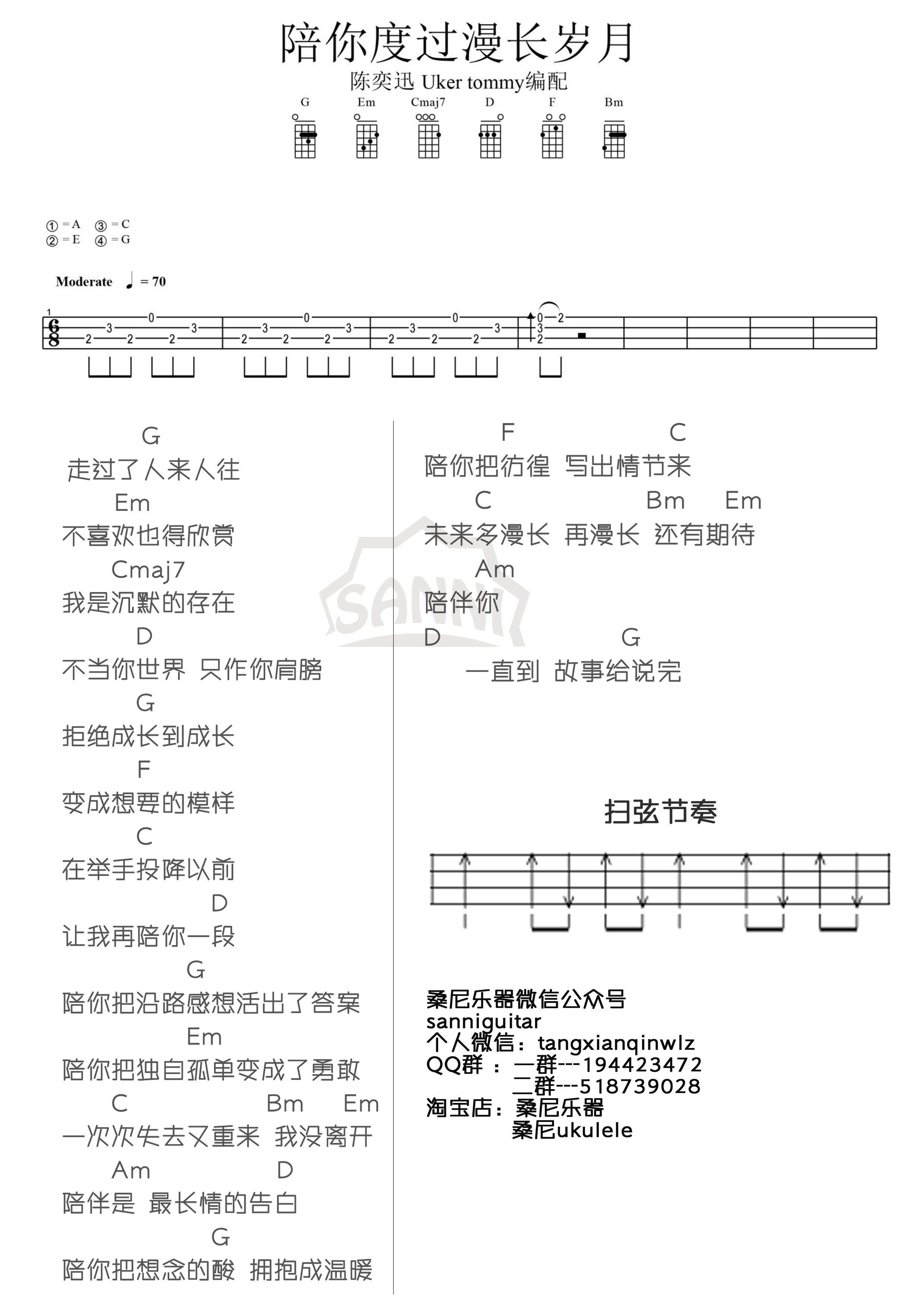 桑尼版 陈奕迅《陪你度过漫长岁月》尤克里里弹唱谱