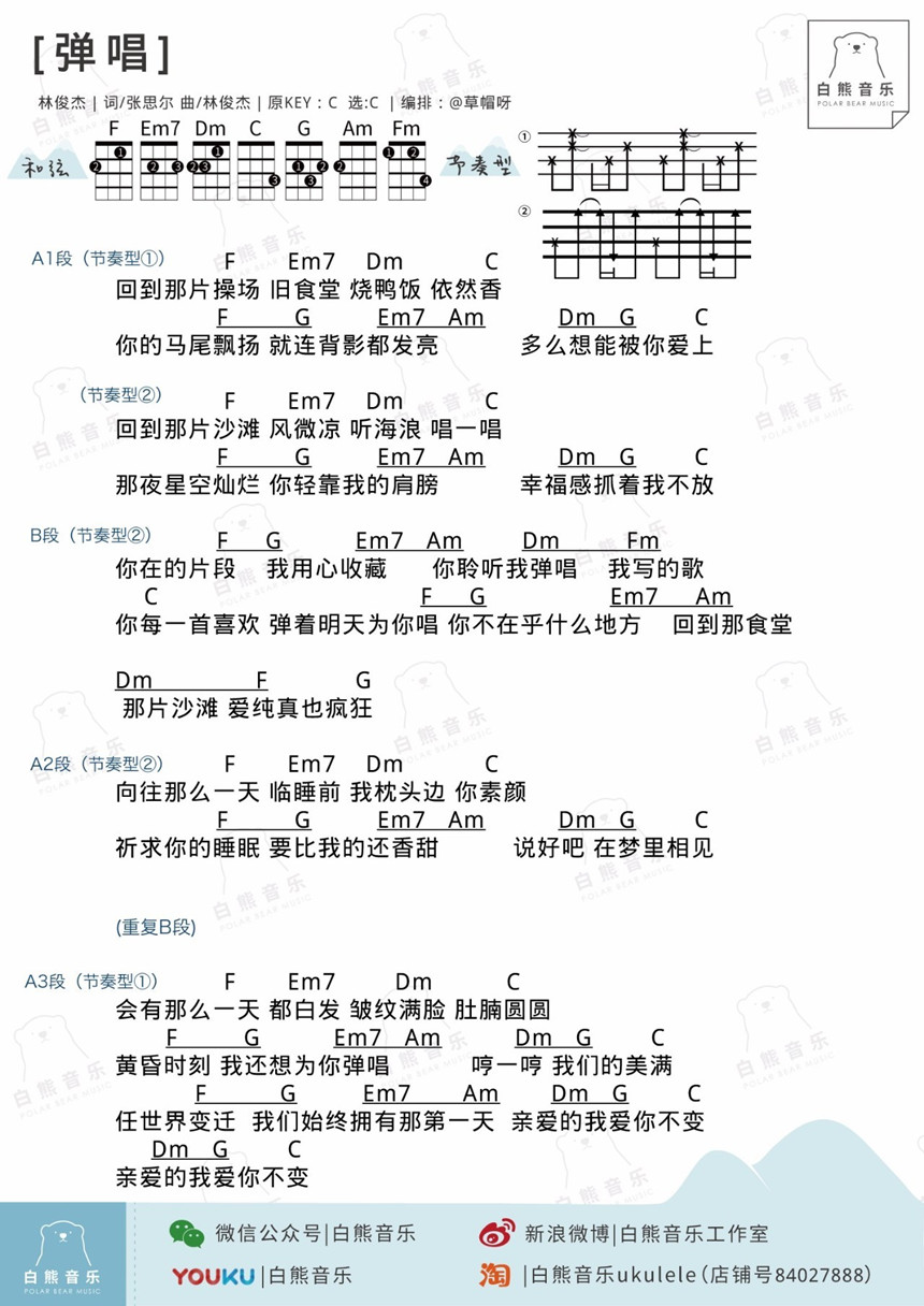 2白熊版 林俊杰《弹唱》尤克里里弹唱谱