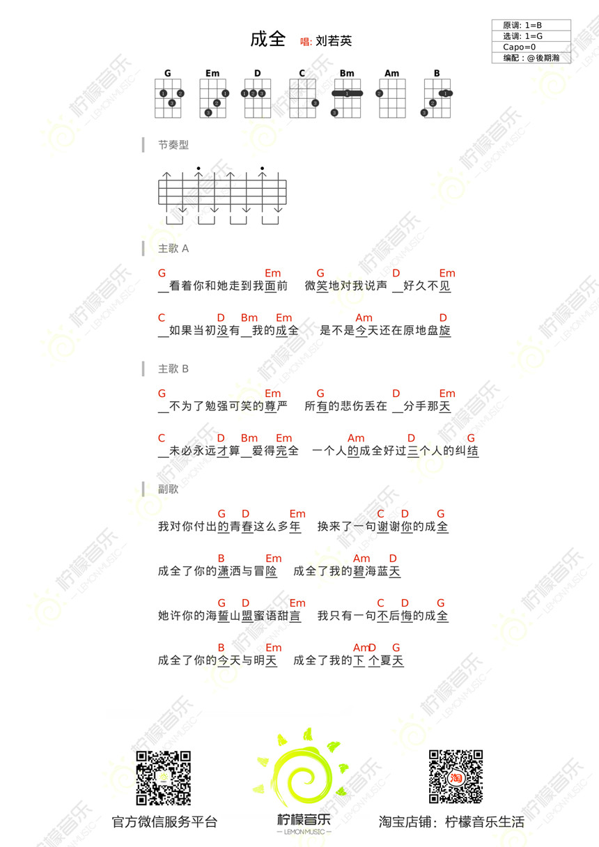 柠檬版 刘若英/林宥嘉《成全》尤克里里弹唱谱