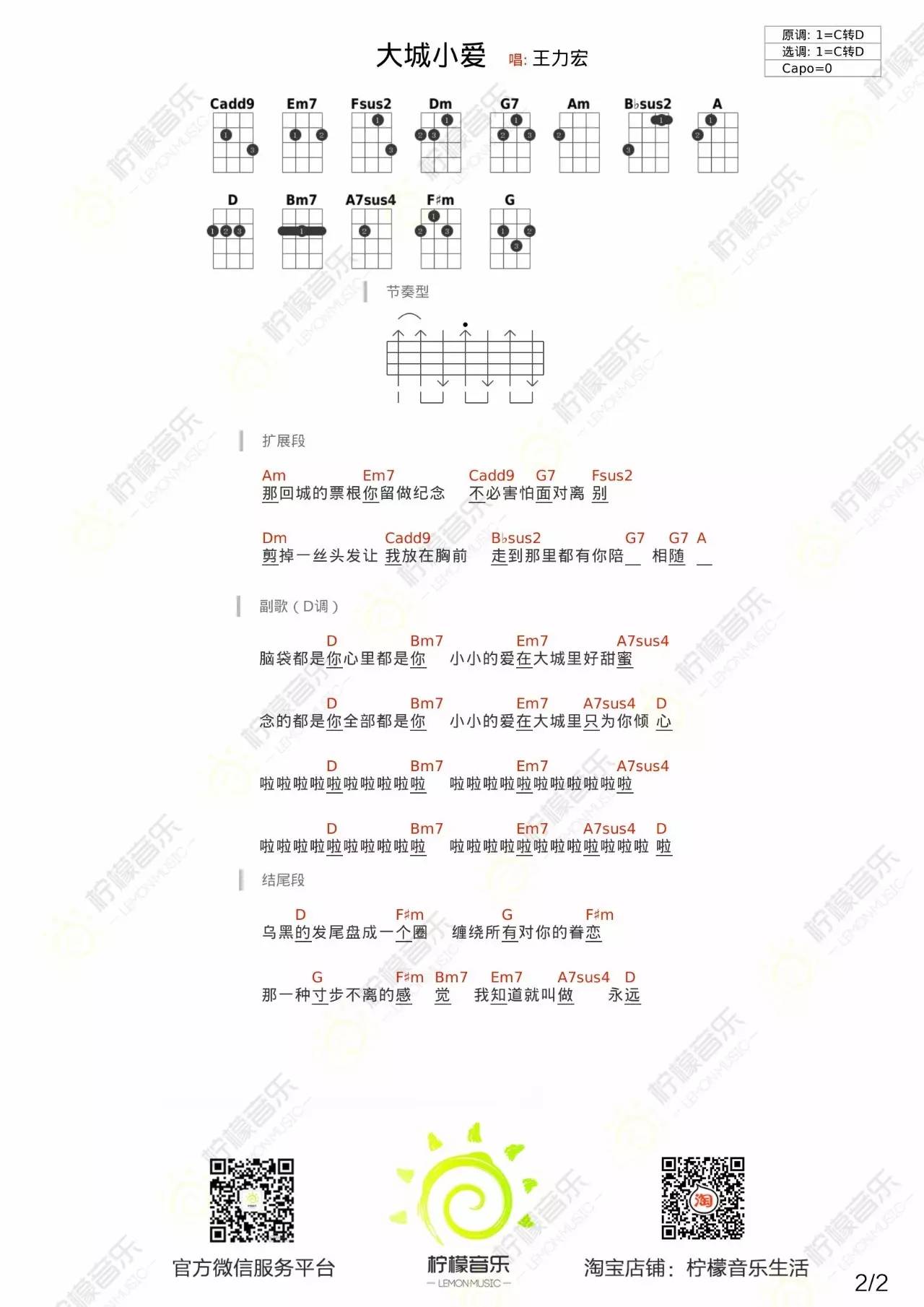 2柠檬版 王力宏《大城小爱》尤克里里弹唱谱