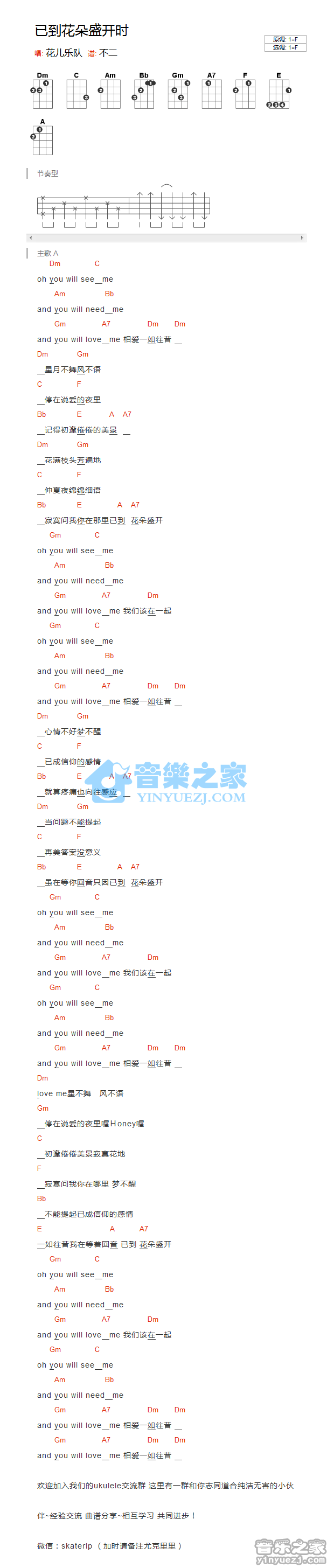 花儿乐队《已到花朵盛开时》尤克里里谱