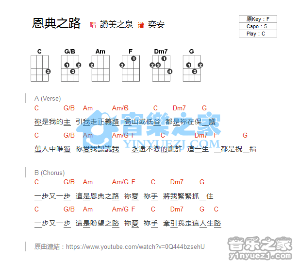 赞美之泉《恩典之路》尤克里里谱