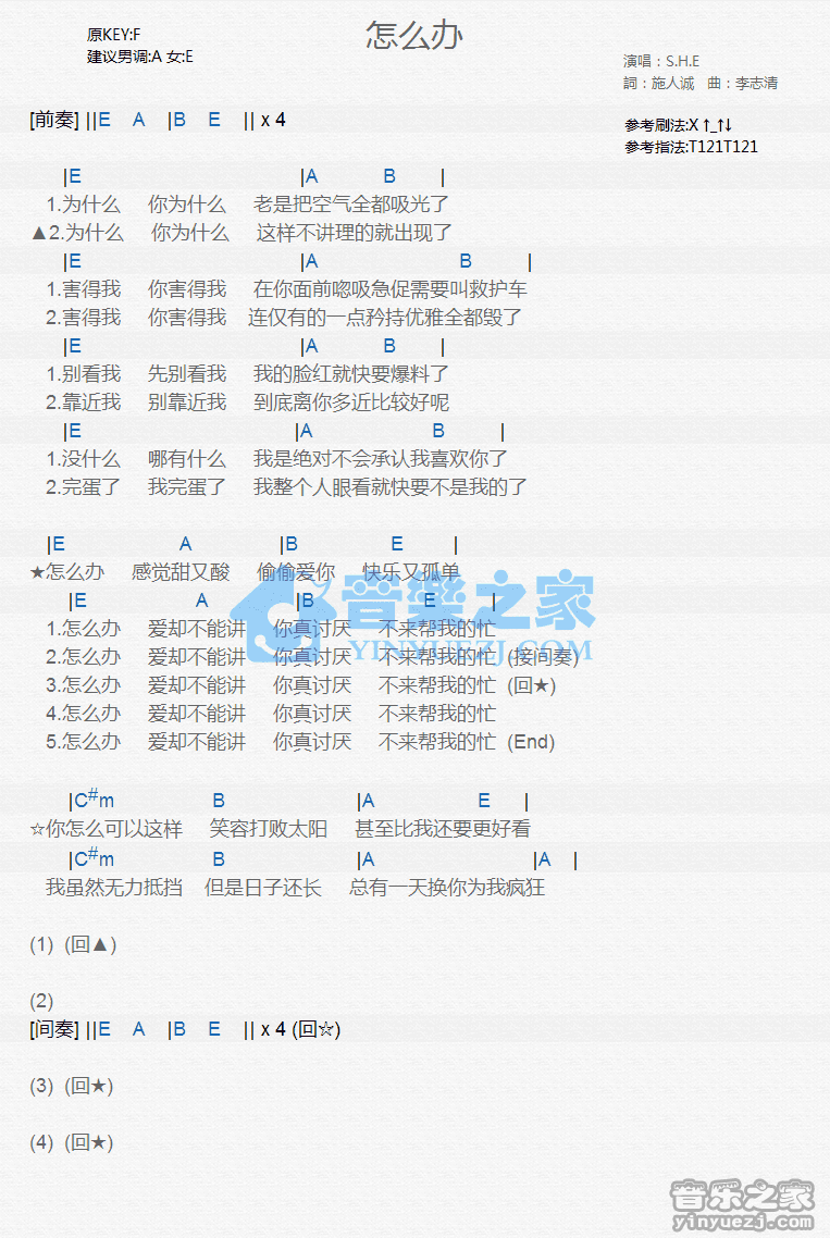 S.H.E《怎么办》尤克里里谱