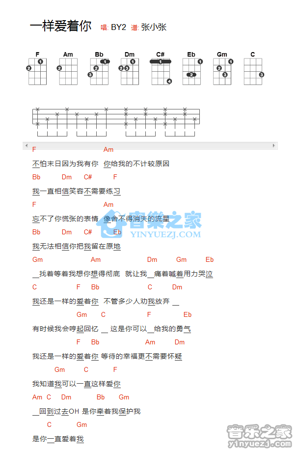 BY2《一样爱着你》尤克里里弹唱谱
