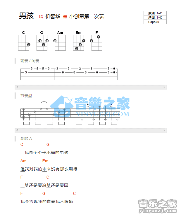 机智华《男孩》尤克里里弹唱谱