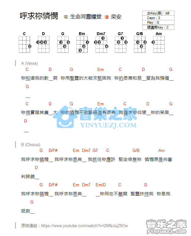 生命河灵粮堂《呼求你怜悯》尤克里里弹唱谱