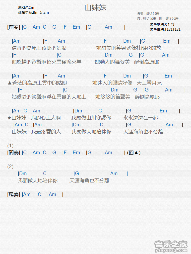 影子兄弟《山妹妹》尤克里里弹唱谱