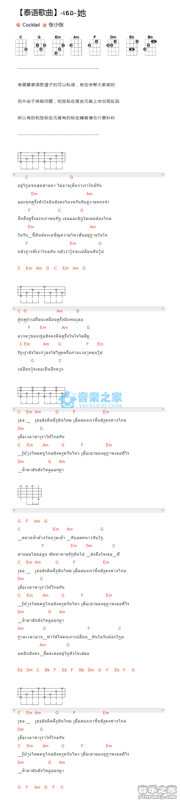 泰语歌曲Cocktail《เธอ 她》尤克里里弹唱谱