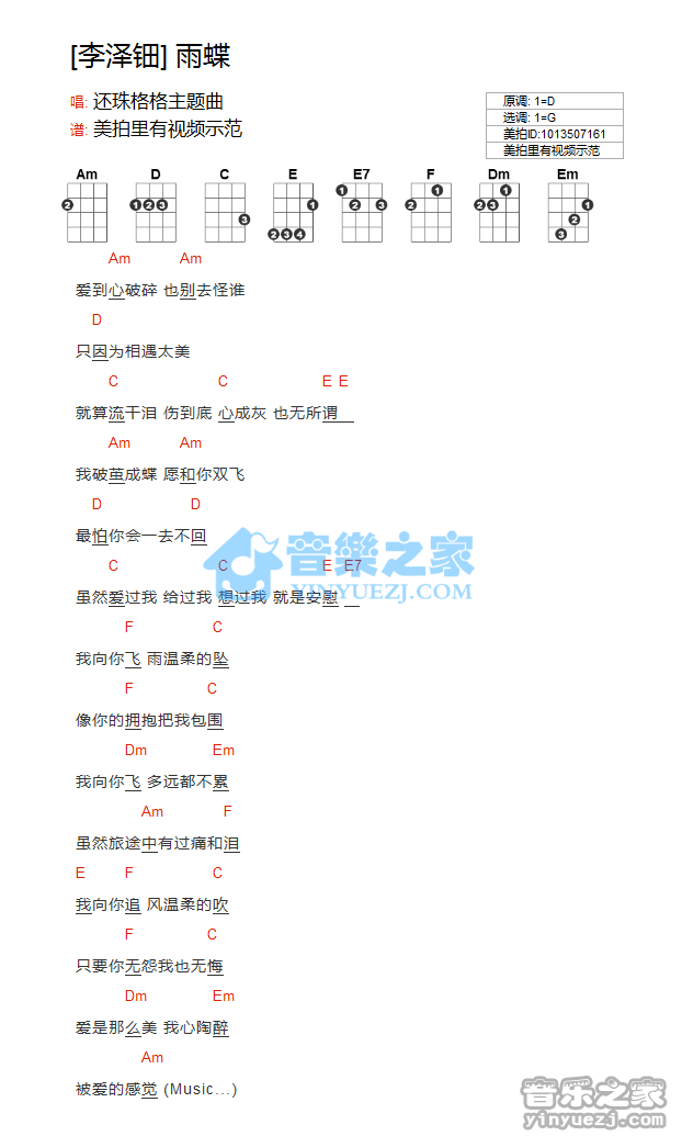 李翊君《雨蝶》尤克里里弹唱谱