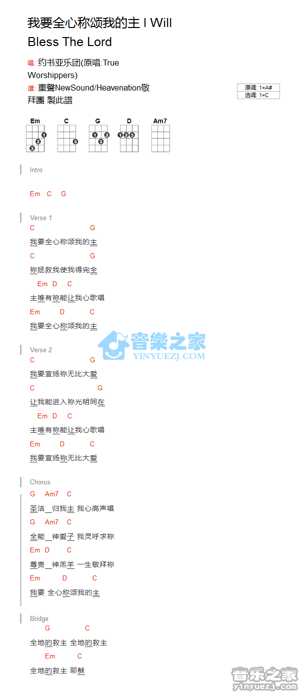 约书亚《我要全心称颂我的主》尤克里里弹唱谱