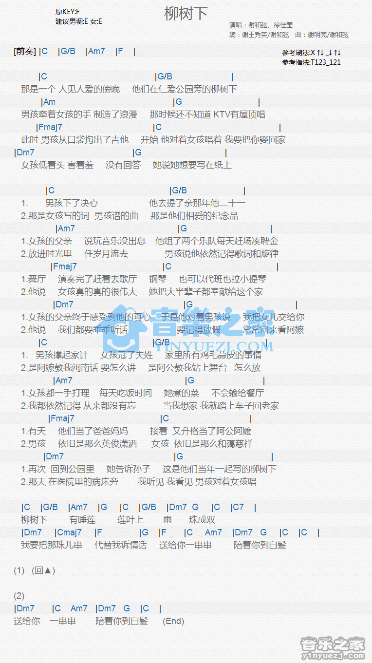 谢和弦/徐佳莹《柳树下》尤克里里弹唱谱