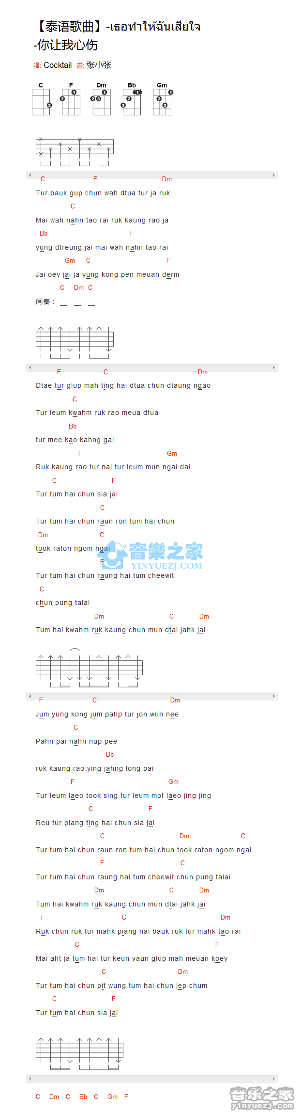 泰语歌曲Cocktail《你让我心伤》尤克里里弹唱谱