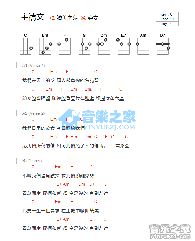 赞美之泉《主祷文》尤克里里弹唱谱