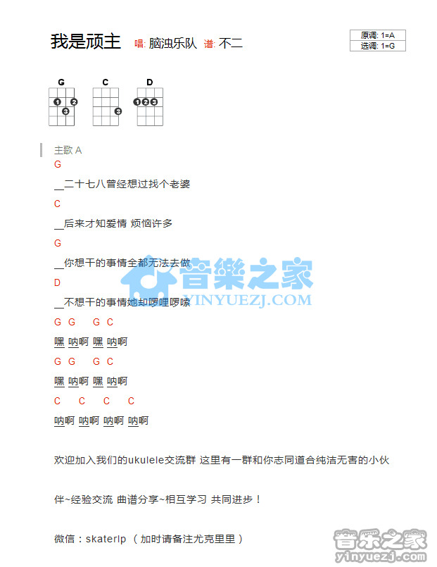 脑浊乐队《我是顽主》尤克里里弹唱谱