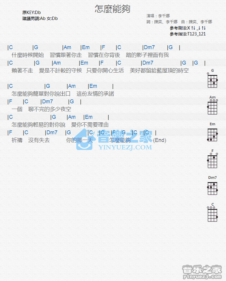 李千娜《怎么能够》尤克里里弹唱谱