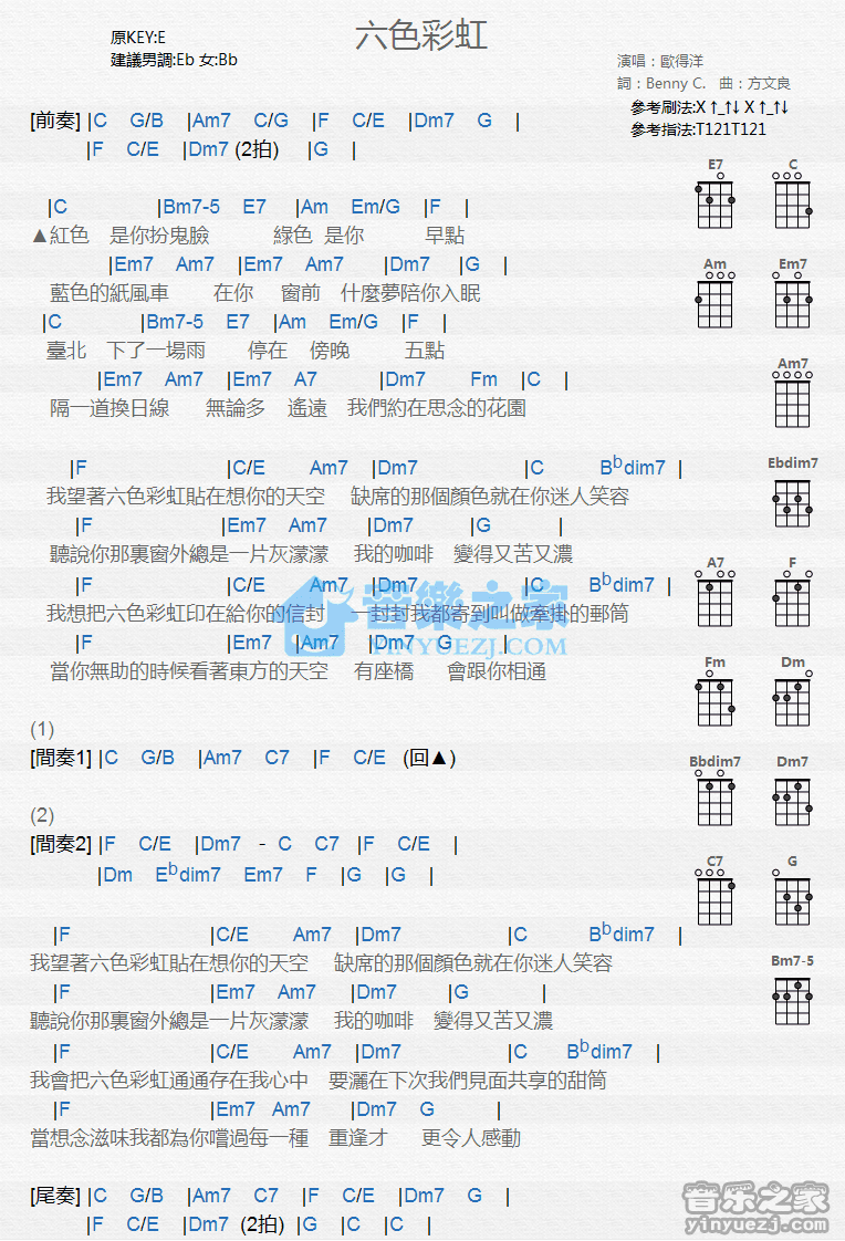 欧得洋《六色彩虹》尤克里里弹唱谱