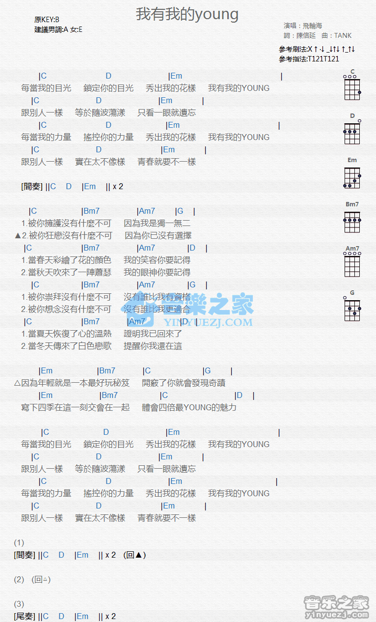 飞轮海《我有我的Young》尤克里里弹唱谱