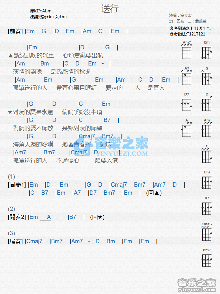 翁立友《送行》尤克里里弹唱谱