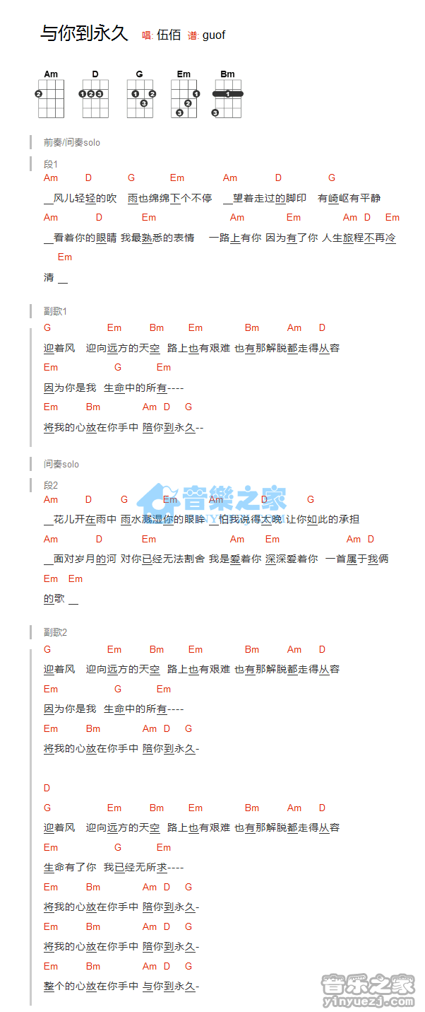 伍佰《与你到永久》尤克里里弹唱谱