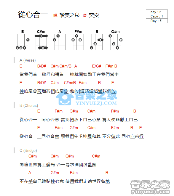 赞美之泉《从心合一》尤克里里弹唱谱