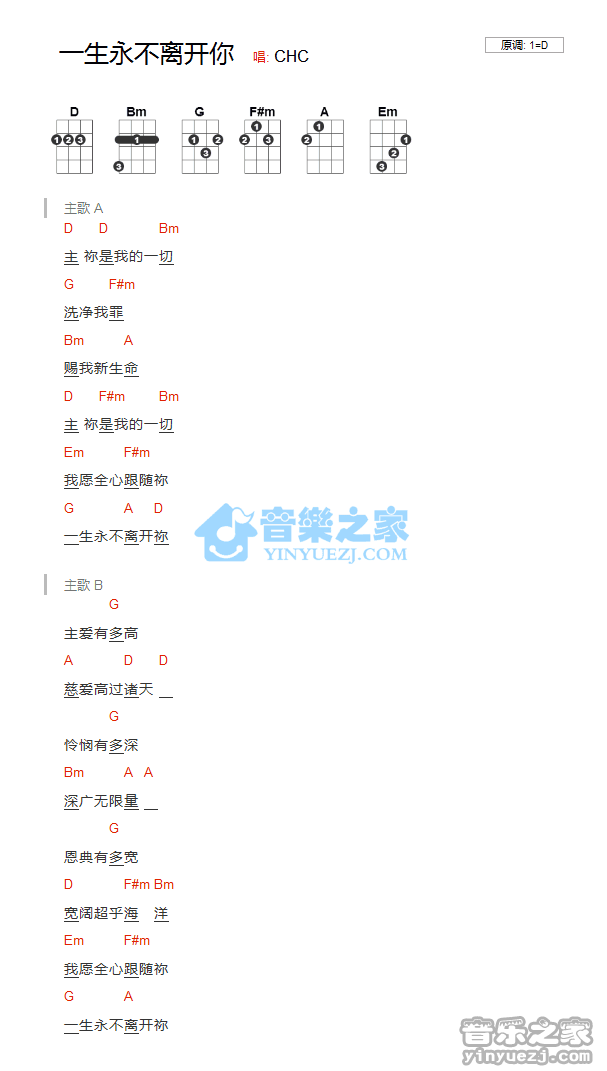 CHC《一生永不离开你》尤克里里弹唱谱