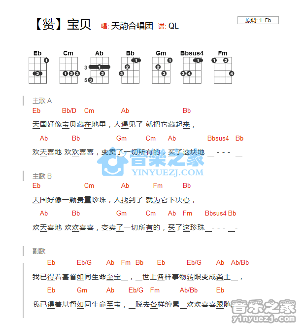 天韵合唱团《宝贝》尤克里里弹唱谱