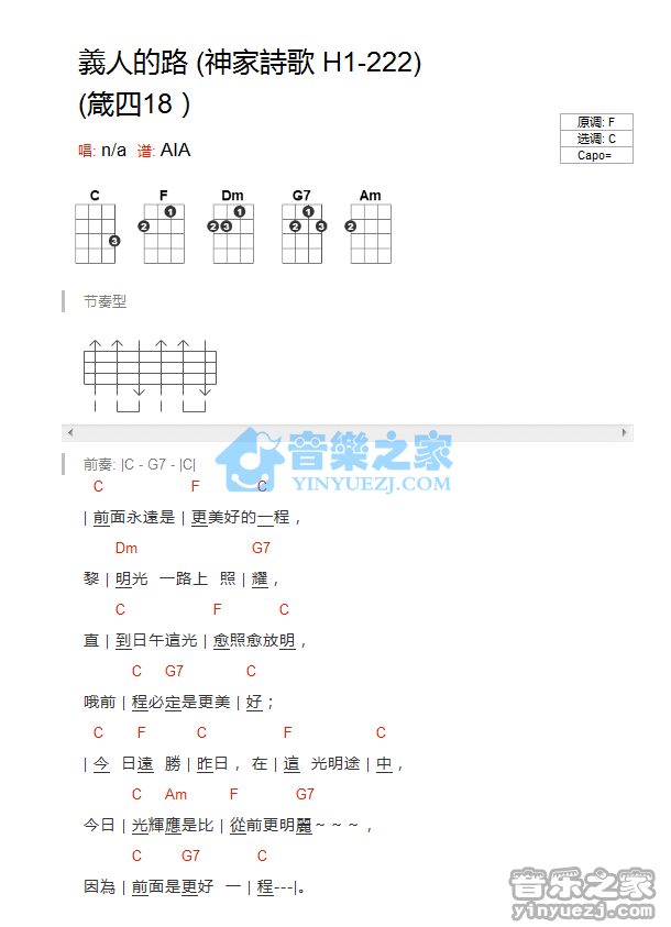 神家诗歌《义人的路》尤克里里弹唱谱