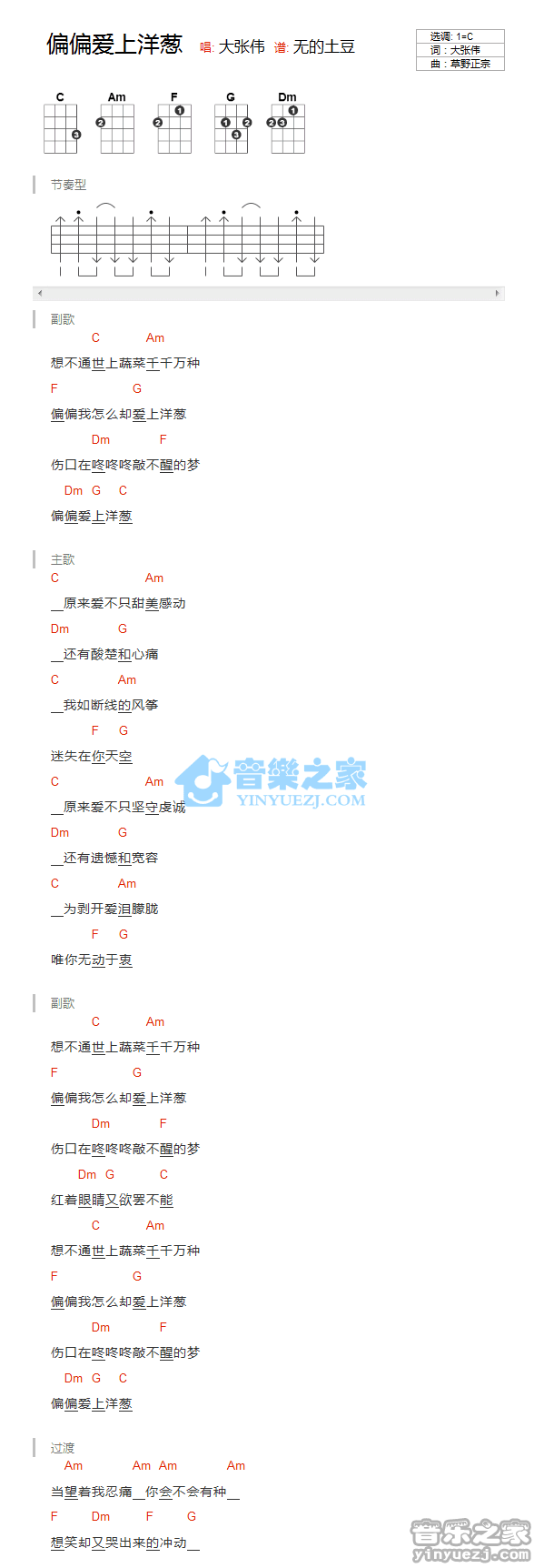 大张伟《偏偏爱上洋葱》尤克里里弹唱谱
