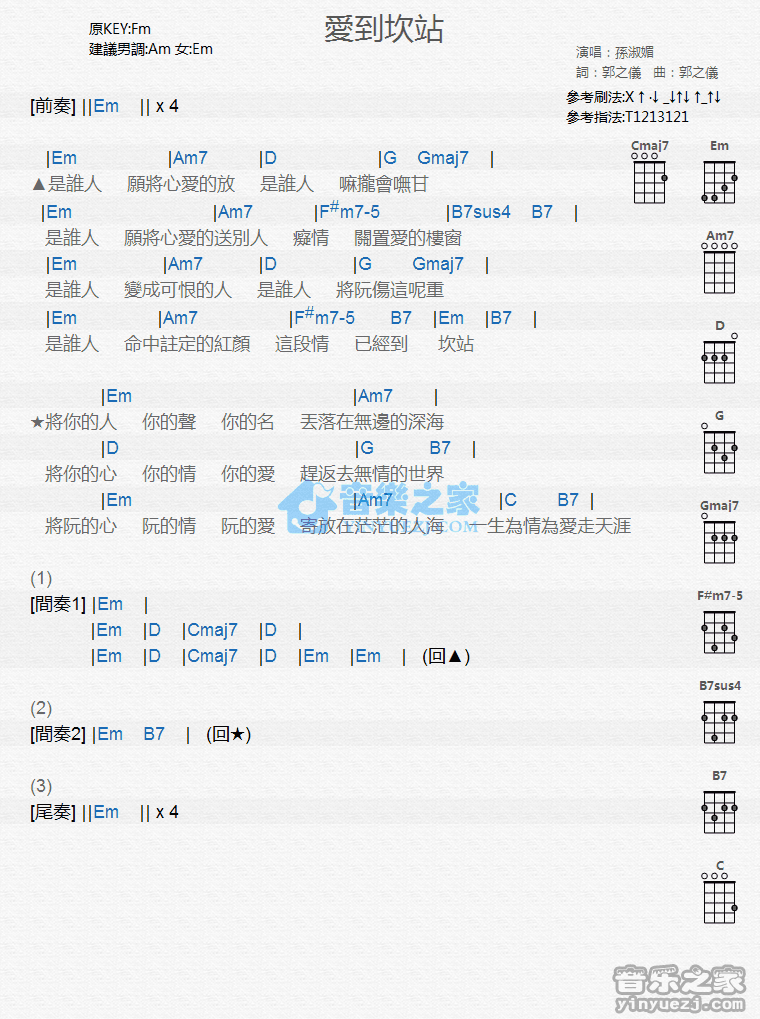 孙淑媚《爱到坎站》尤克里里弹唱谱