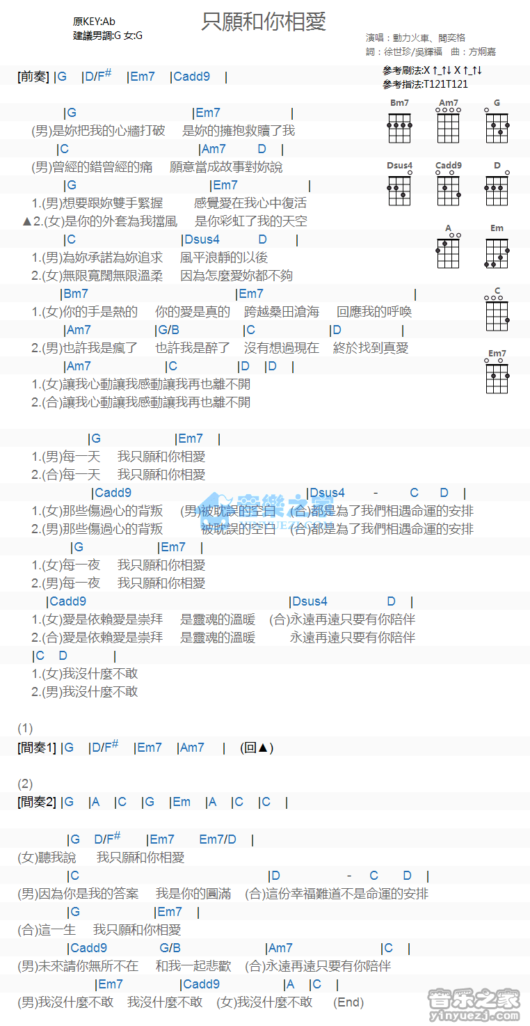 动力火车/阎奕格《只愿和你相爱》尤克里里弹唱谱