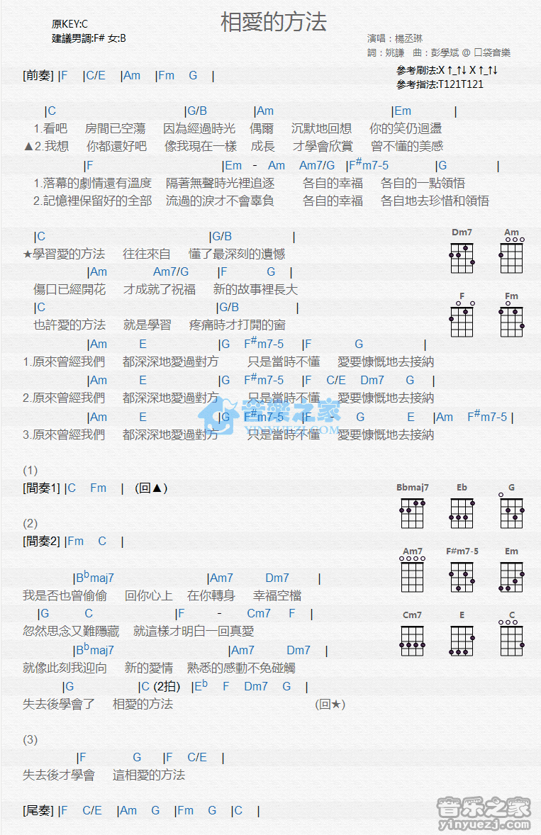 杨丞琳《相爱的方法》尤克里里弹唱谱