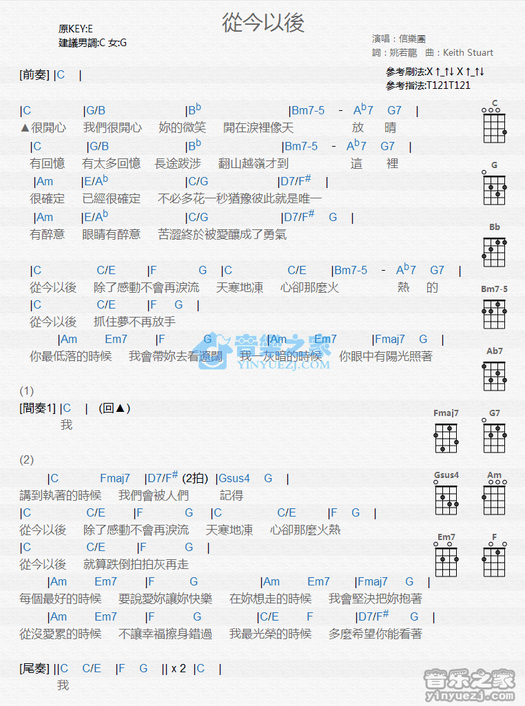 信乐团《从今以后》尤克里里弹唱谱