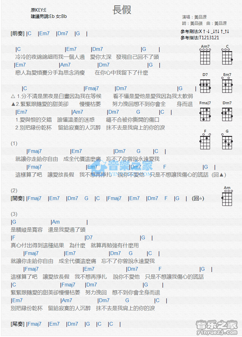 黄品源《长假》尤克里里弹唱谱